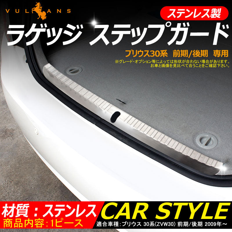 プリウス30系 前期/後期 専用 ステンレス製 ラゲッジ ステップガード バンパー ラゲッジ スカッフプレート トランク ラゲージカバー 傷予防に